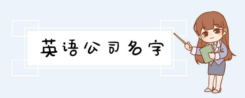 英语公司名字,第1张