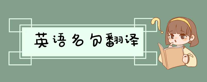 英语名句翻译,第1张