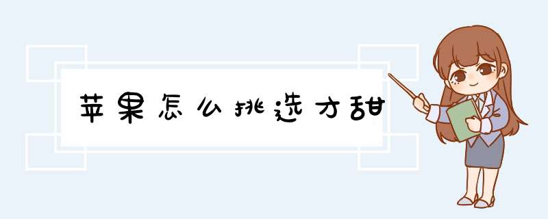 苹果怎么挑选才甜,第1张