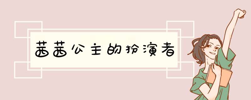 茜茜公主的扮演者,第1张