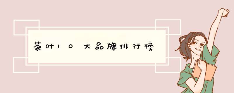 茶叶10大品牌排行榜,第1张