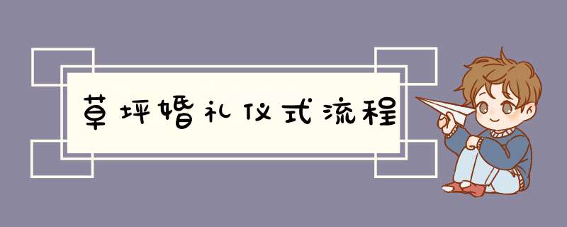 草坪婚礼仪式流程,第1张