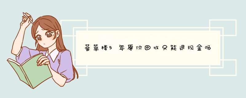 荟萃楼5年原价回收只能退现金吗,第1张