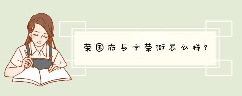 荣国府与宁荣街怎么样？,第1张