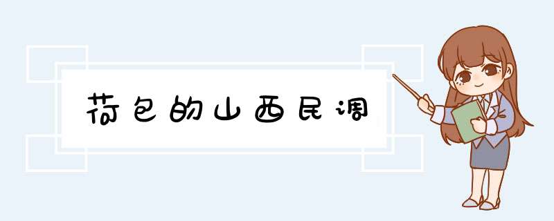 荷包的山西民调,第1张