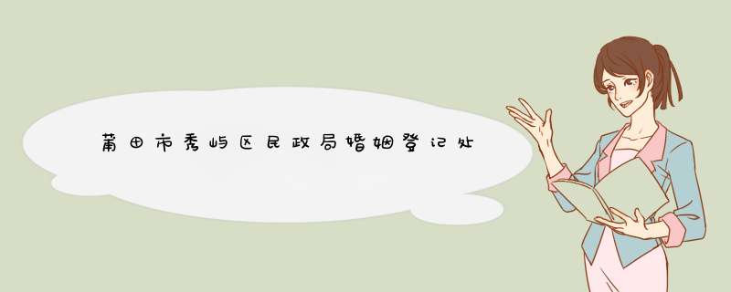 莆田市秀屿区民政局婚姻登记处,第1张