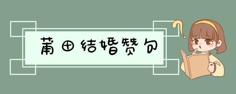 莆田结婚赞句,第1张