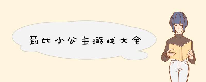 莉比小公主游戏大全,第1张