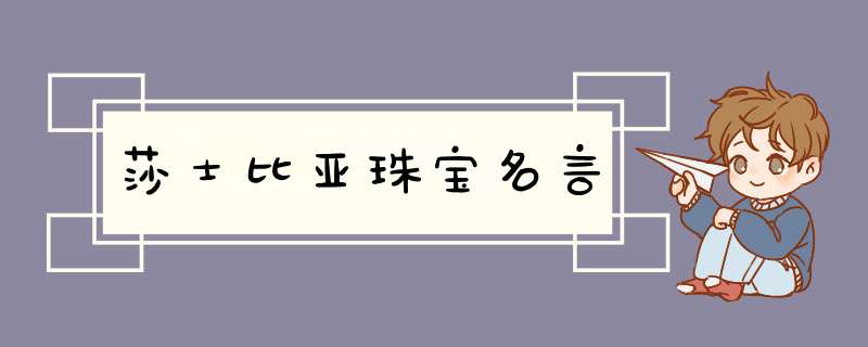 莎士比亚珠宝名言,第1张