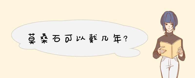 莫桑石可以戴几年?,第1张