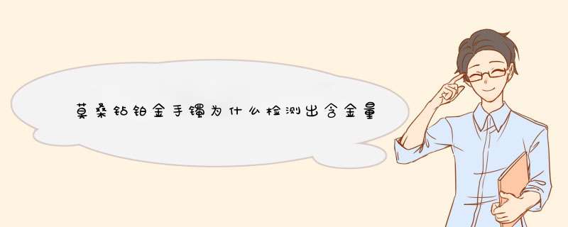 莫桑钻铂金手镯为什么检测出含金量才92%,第1张