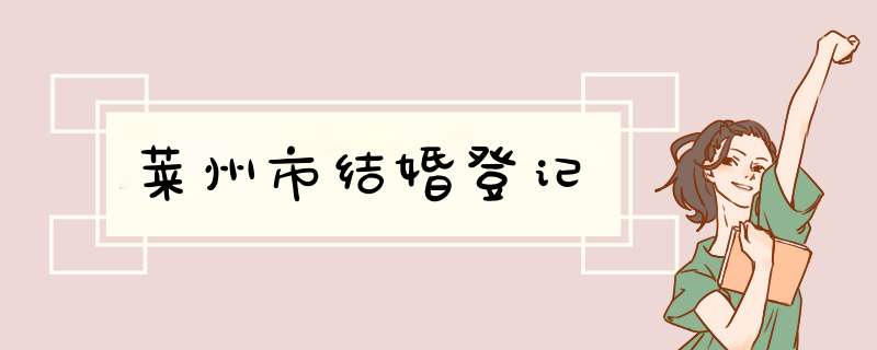 莱州市结婚登记,第1张