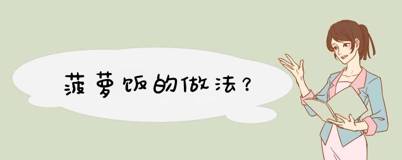 菠萝饭的做法？,第1张