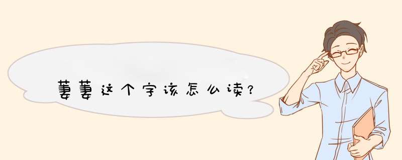 萋萋这个字该怎么读？,第1张