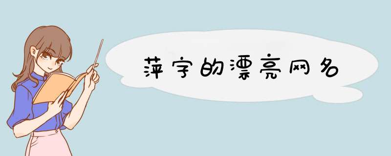 萍字的漂亮网名,第1张