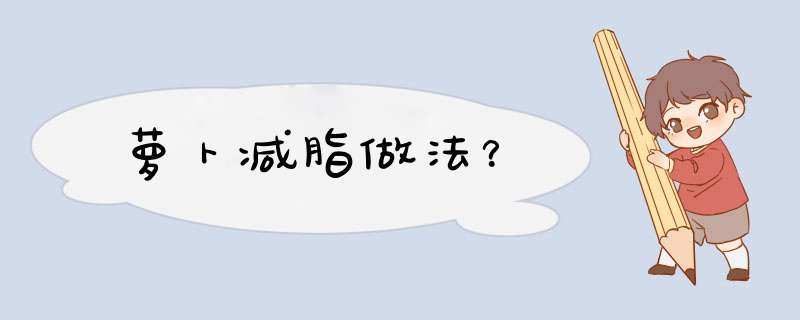 萝卜减脂做法？,第1张