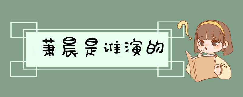 萧晨是谁演的,第1张