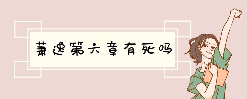 萧逸第六章有死吗,第1张