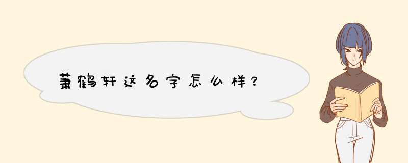 萧鹤轩这名字怎么样？,第1张