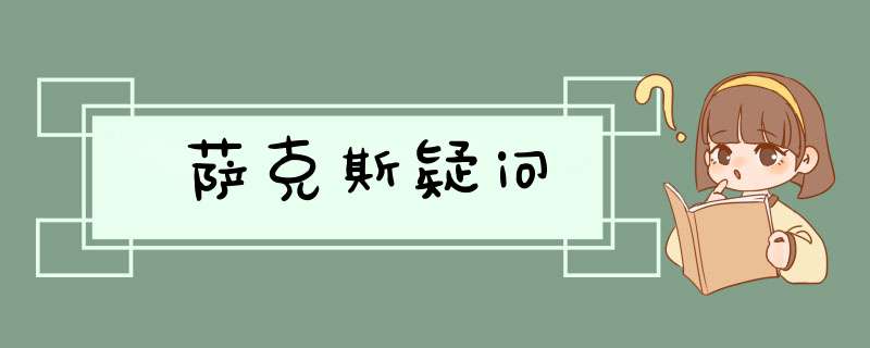 萨克斯疑问,第1张