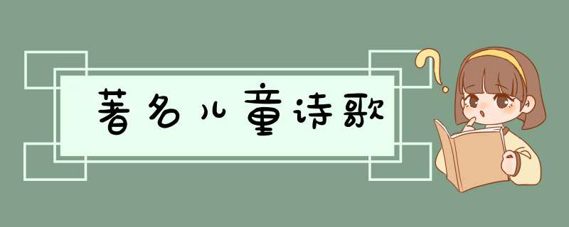 著名儿童诗歌,第1张