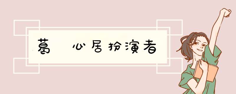 葛玥心居扮演者,第1张