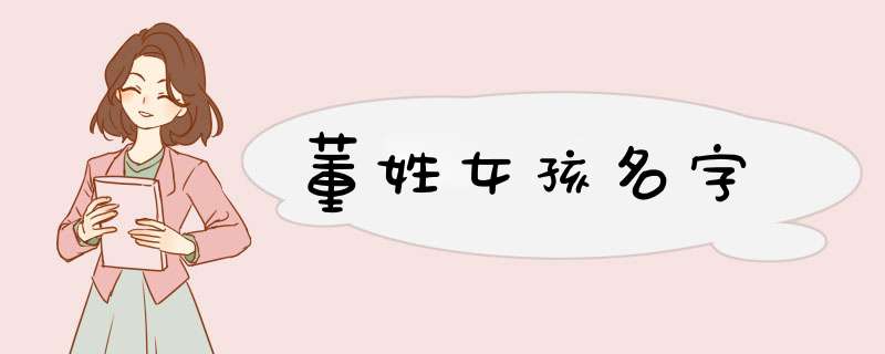 董姓女孩名字,第1张