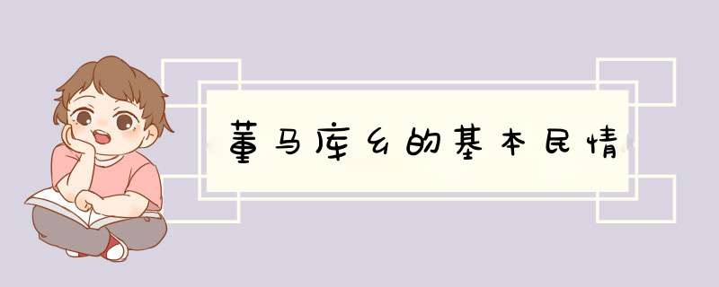 董马库乡的基本民情,第1张