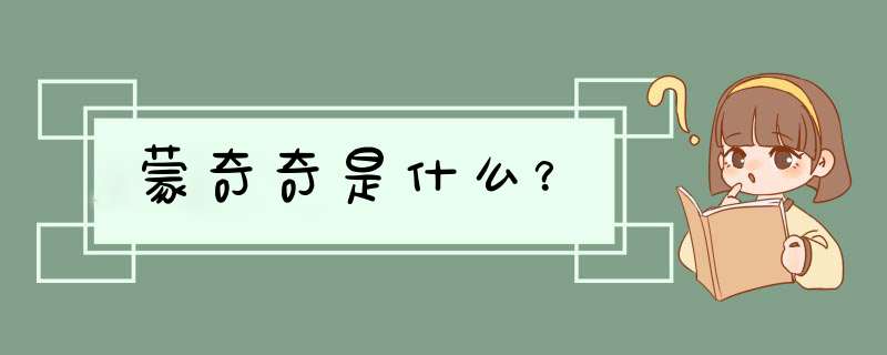 蒙奇奇是什么？,第1张