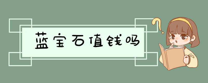 蓝宝石值钱吗,第1张