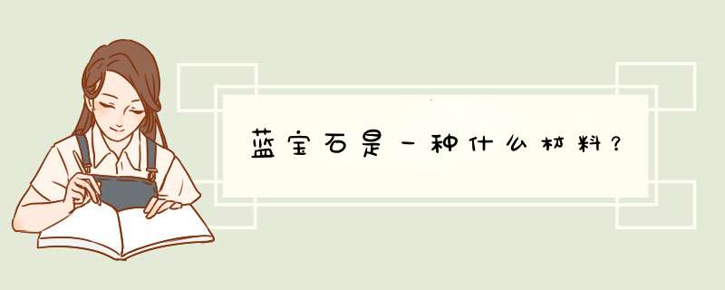 蓝宝石是一种什么材料？,第1张