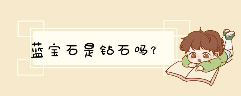 蓝宝石是钻石吗？,第1张