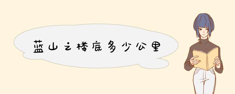 蓝山之楼底多少公里,第1张