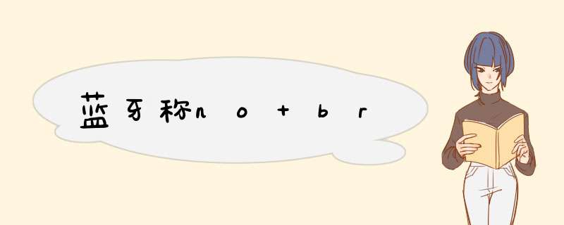 蓝牙称no br,第1张