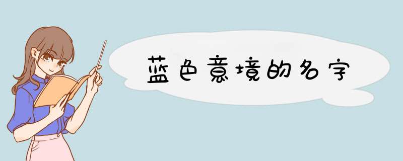 蓝色意境的名字,第1张