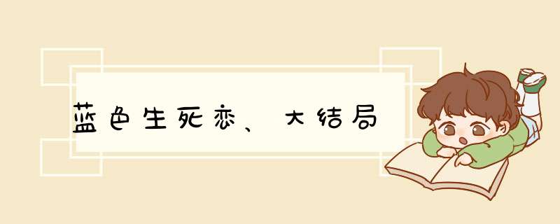 蓝色生死恋、大结局,第1张