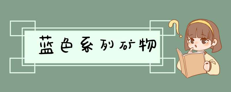 蓝色系列矿物,第1张