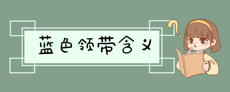 蓝色领带含义,第1张