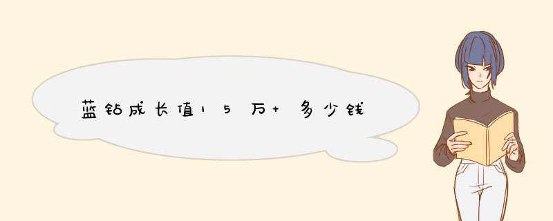 蓝钻成长值15万 多少钱,第1张