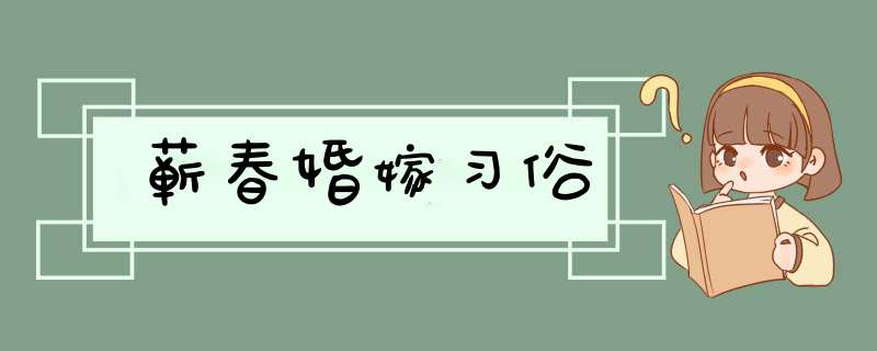 蕲春婚嫁习俗,第1张