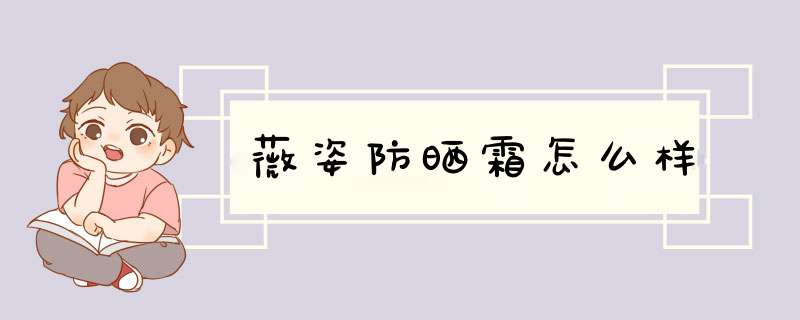 薇姿防晒霜怎么样,第1张