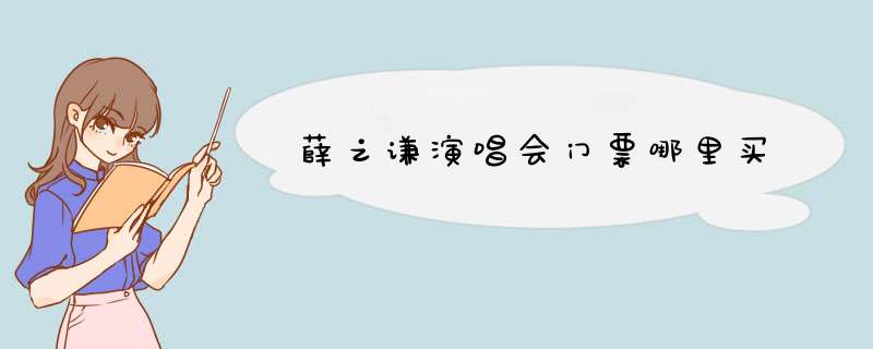 薛之谦演唱会门票哪里买,第1张