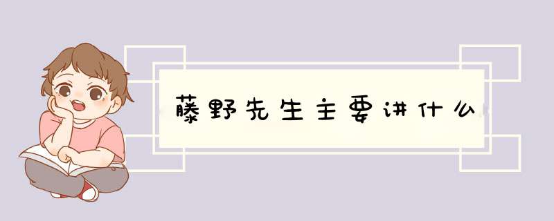 藤野先生主要讲什么,第1张