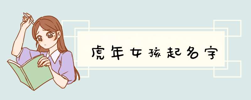 虎年女孩起名字,第1张