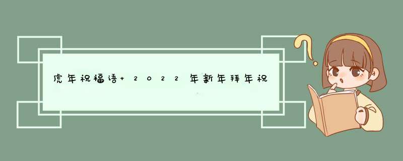 虎年祝福语 2022年新年拜年祝福句子,第1张