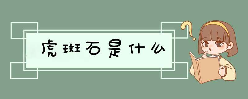 虎斑石是什么,第1张