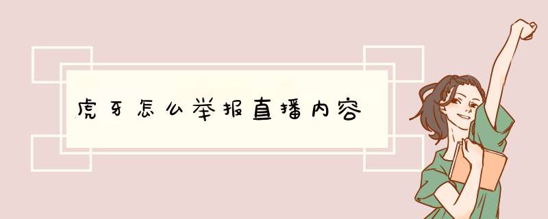 虎牙怎么举报直播内容,第1张