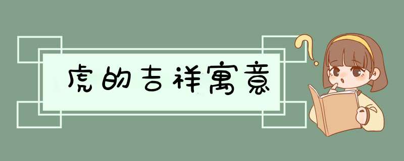 虎的吉祥寓意,第1张