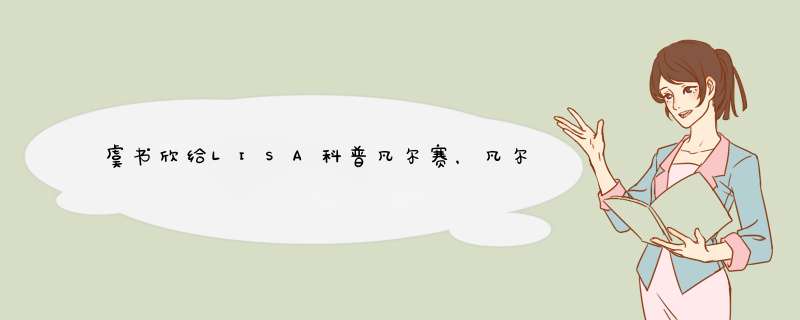 虞书欣给LISA科普凡尔赛，凡尔赛到底是什么？,第1张