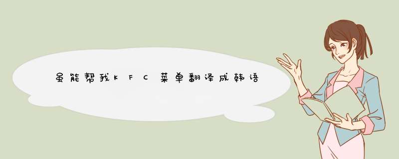 虽能帮我KFC菜单翻译成韩语,第1张